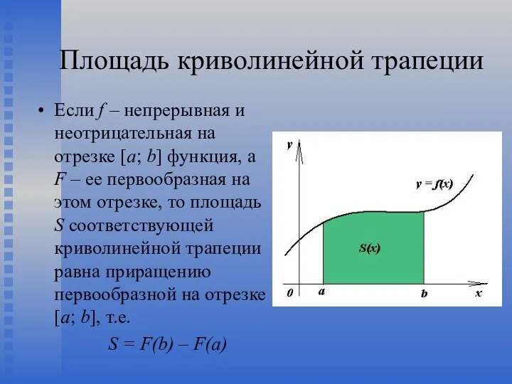 Площадь криволинейной трапеции Если f – непрерывная и неотрицательная на отрезке