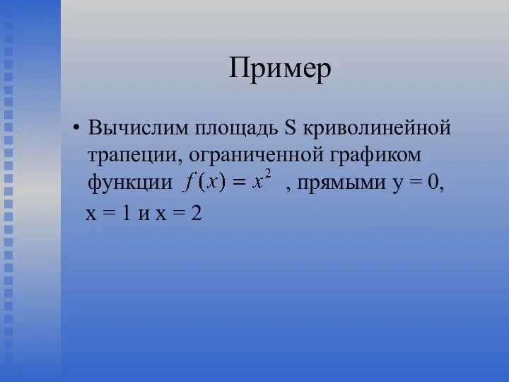 Пример Вычислим площадь S криволинейной трапеции, ограниченной графиком функции , прямыми