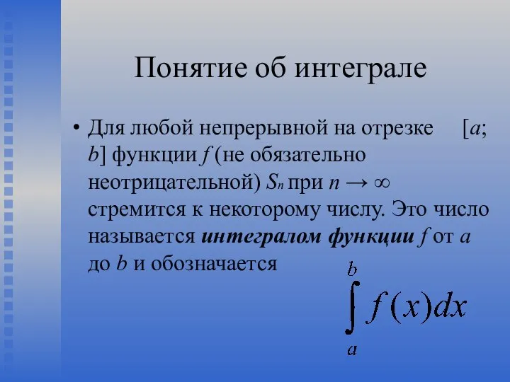 Понятие об интеграле Для любой непрерывной на отрезке [a; b] функции