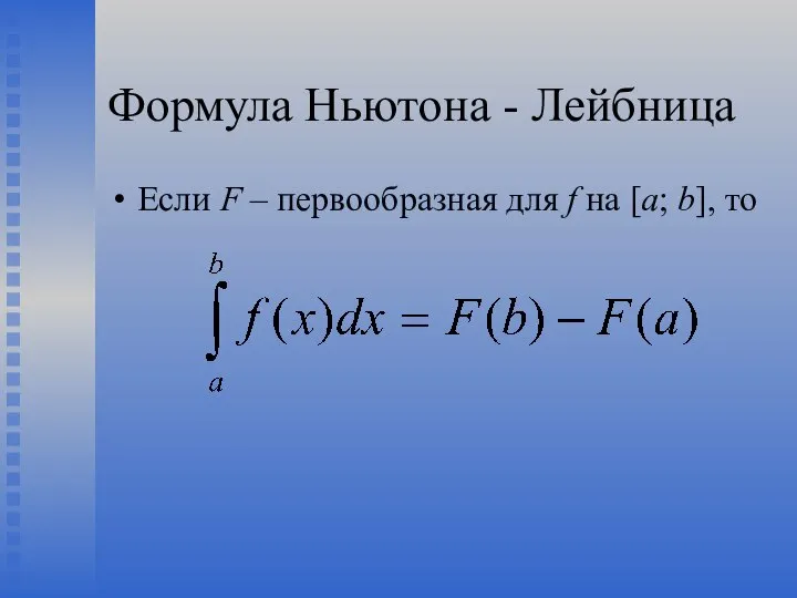 Формула Ньютона - Лейбница Если F – первообразная для f на [a; b], то