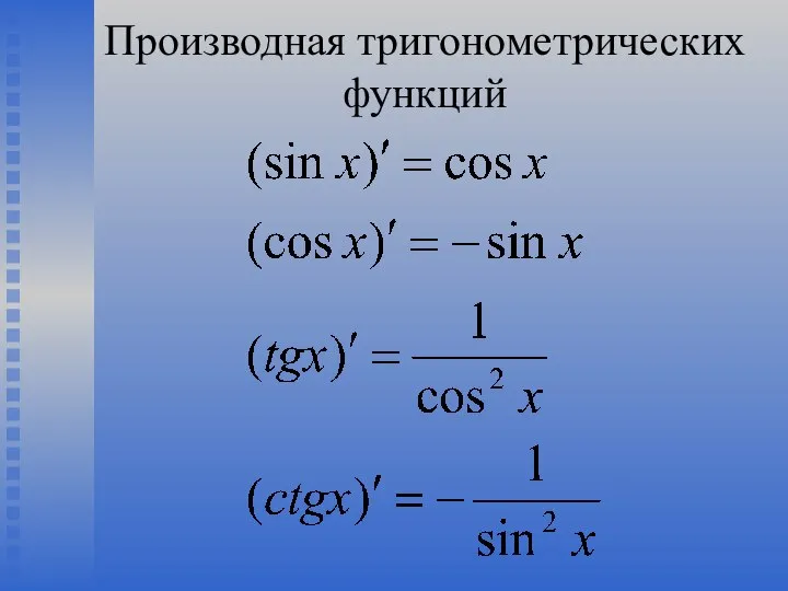 Производная тригонометрических функций