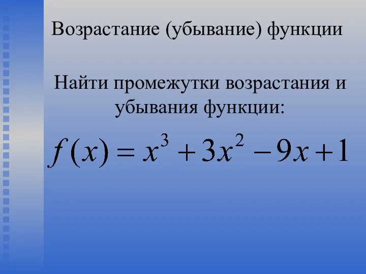 Возрастание (убывание) функции Найти промежутки возрастания и убывания функции: