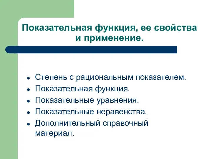 Показательная функция, ее свойства и применение. Степень с рациональным показателем. Показательная