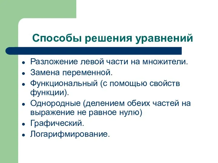 Способы решения уравнений Разложение левой части на множители. Замена переменной. Функциональный