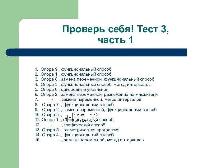 Проверь себя! Тест 3, часть 1 1. Опора 9 , функциональный