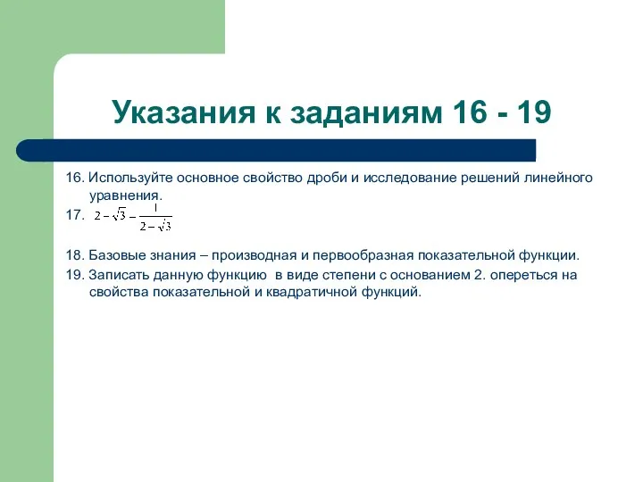 Указания к заданиям 16 - 19 16. Используйте основное свойство дроби