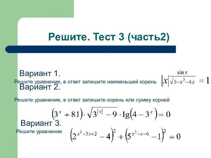 Решите. Тест 3 (часть2) Вариант 1. Решите уравнение, в ответ запишите