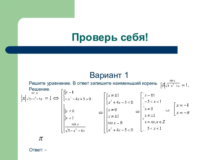 Проверь себя! Вариант 1 Решите уравнение. В ответ запишите наименьший корень Решение. Ответ: -