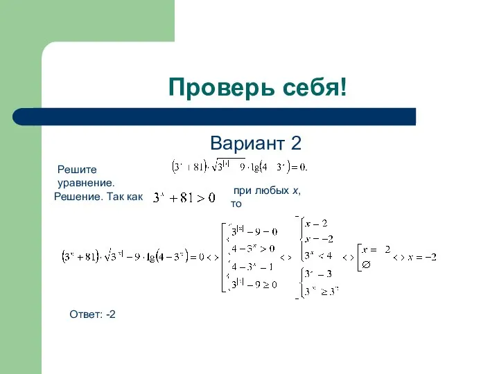 Проверь себя! Вариант 2 Решите уравнение. Решение. Так как при любых х, то Ответ: -2