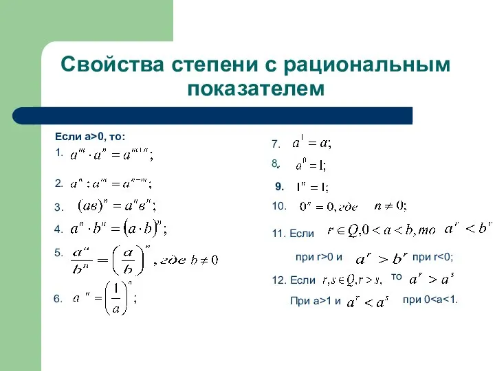 Свойства степени с рациональным показателем Если а>0, то: 1. 2. .