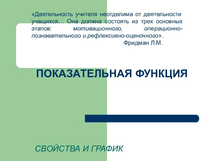 ПОКАЗАТЕЛЬНАЯ ФУНКЦИЯ СВОЙСТВА И ГРАФИК «Деятельность учителя неотделима от деятельности учащихся…