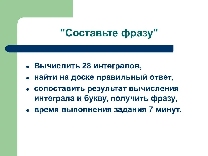 "Составьте фразу" Вычислить 28 интегралов, найти на доске правильный ответ, сопоставить