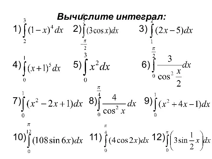 Вычислите интеграл: 1) 2) 3) 4) 5) 6) 7) 8) 9) 10) 11) 12)