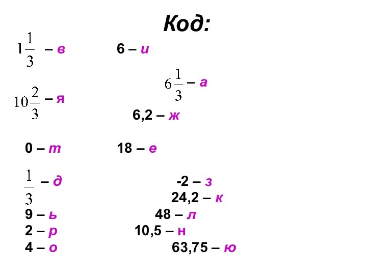 Код: – в 6 – и – а – я 6,2