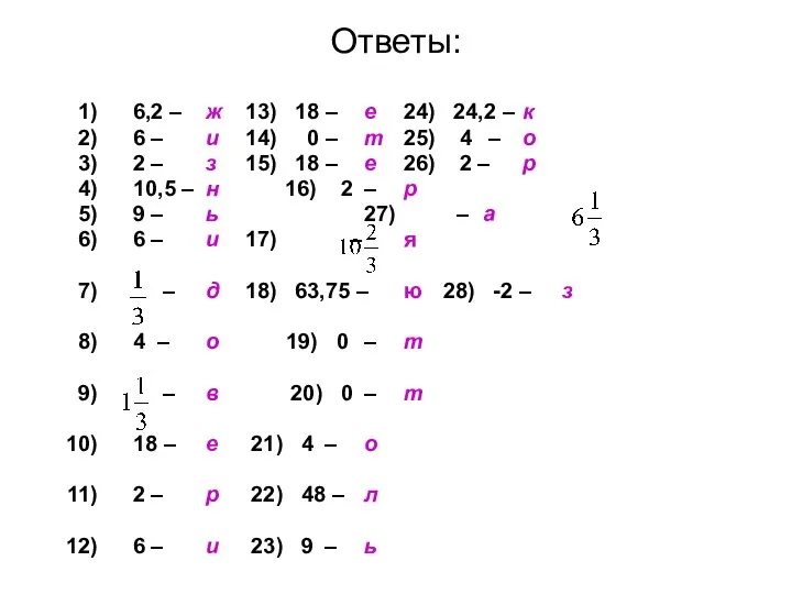 Ответы: 6,2 – ж 13) 18 – е 24) 24,2 –