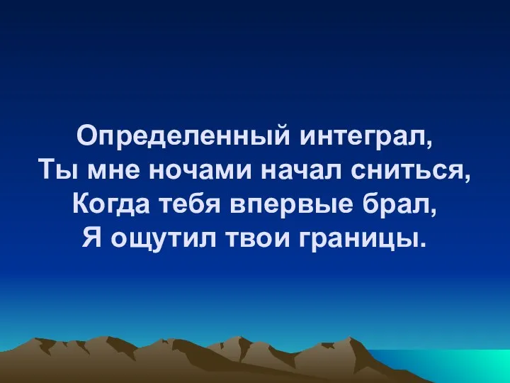 Определенный интеграл, Ты мне ночами начал сниться, Когда тебя впервые брал, Я ощутил твои границы.