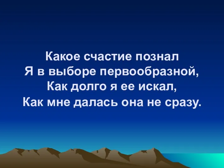 Какое счастие познал Я в выборе первообразной, Как долго я ее