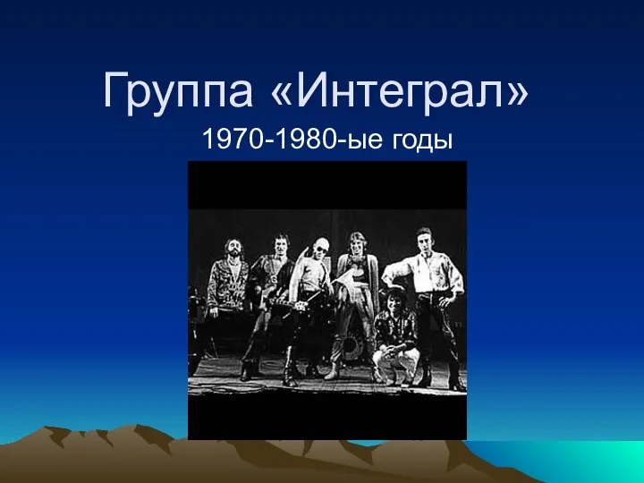 Группа «Интеграл» 1970-1980-ые годы