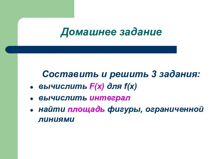 Домашнее задание Составить и решить 3 задания: вычислить F(x) для f(x)