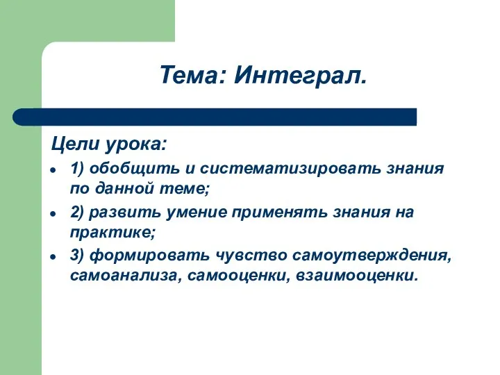 Тема: Интеграл. Цели урока: 1) обобщить и систематизировать знания по данной