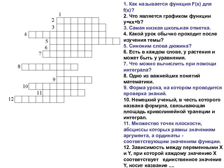 1. Как называется функция F(x) для f(x)? 2. Что является графиком