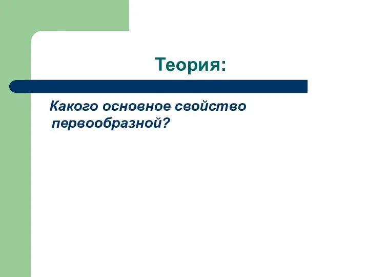 Теория: Какого основное свойство первообразной?