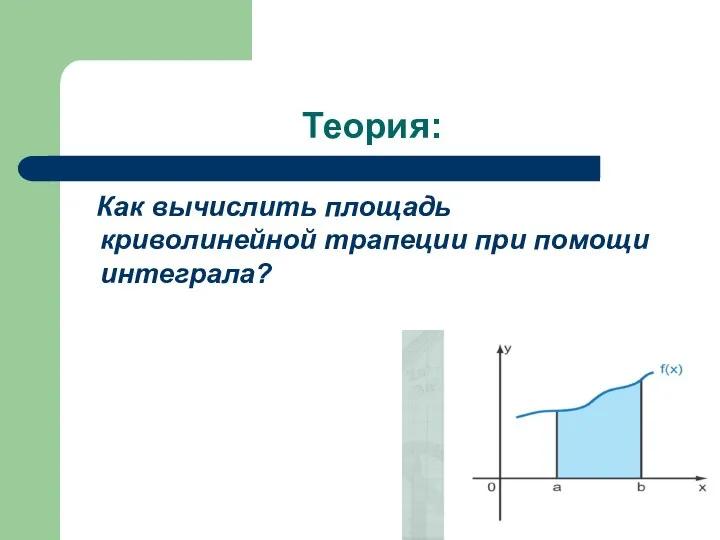 Теория: Как вычислить площадь криволинейной трапеции при помощи интеграла?