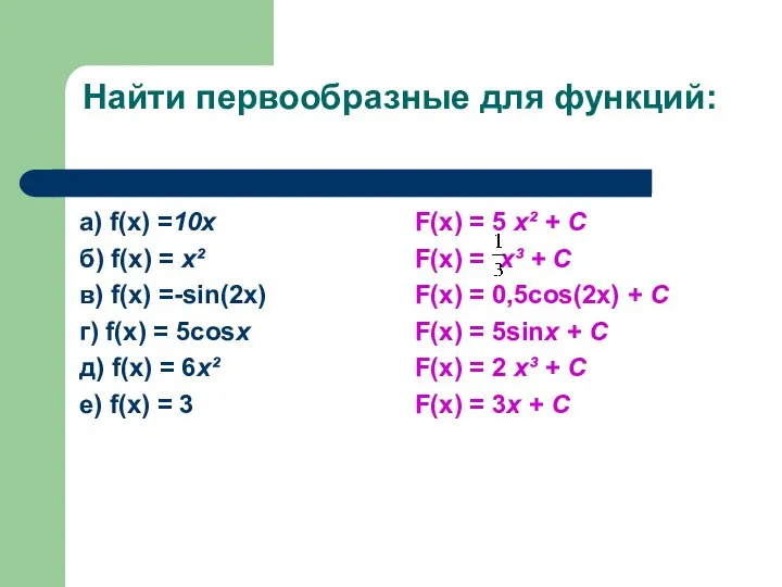 Найти первообразные для функций: а) f(x) =10х б) f(x) = х²