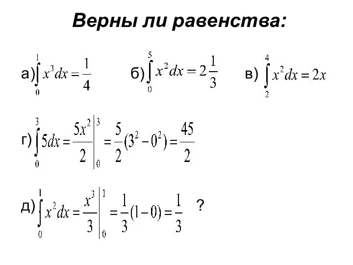 Верны ли равенства: а) б) в) г) д) ?