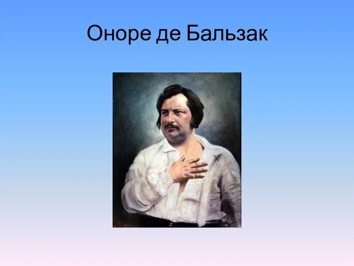 Оноре де Бальзак