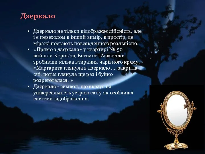 Дзеркало Дзеркало не тільки відображає дійсність, але і є переходом в