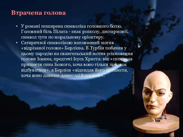 Втрачена голова У романі поширена символіка головного болю. Головний біль Пілата