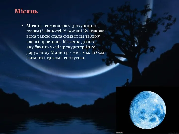 Місяць Місяць - символ часу (рахунок по лунам) і вічності. У