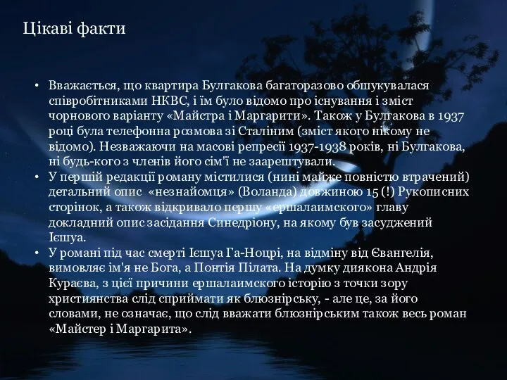 Цікаві факти Вважається, що квартира Булгакова багаторазово обшукувалася співробітниками НКВС, і