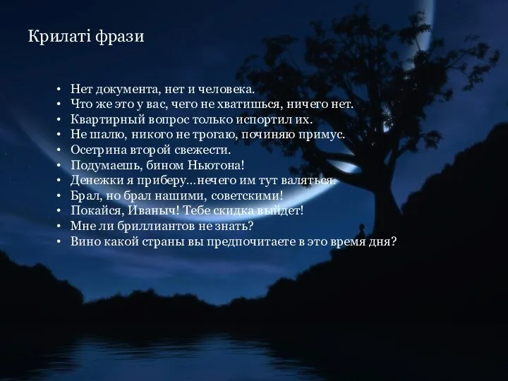 Крилаті фрази Нет документа, нет и человека. Что же это у