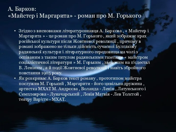 А. Барков: «Майстер і Маргарита» - роман про М. Горького Згідно