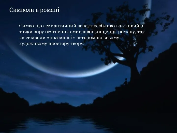 Символи в романі Символіко-семантичний аспект особливо важливий з точки зору осягнення