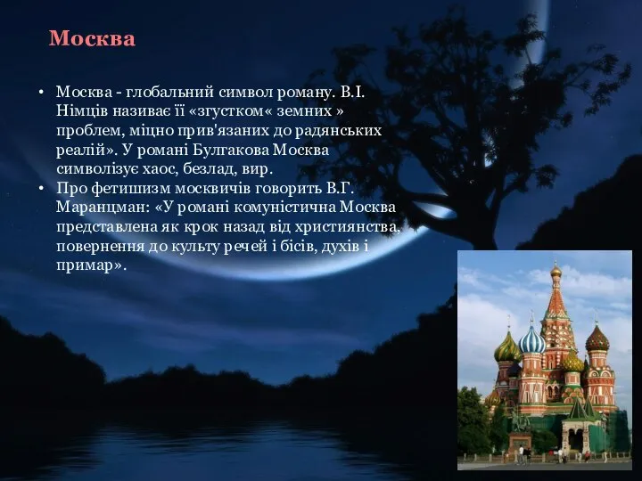 Москва Москва - глобальний символ роману. В.І. Німців називає її «згустком«