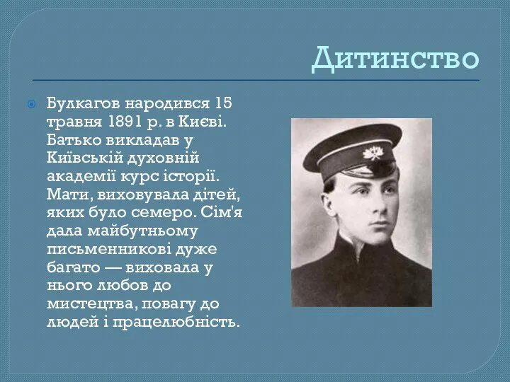 Дитинство Булкагов народився 15 травня 1891 р. в Києві. Батько викладав