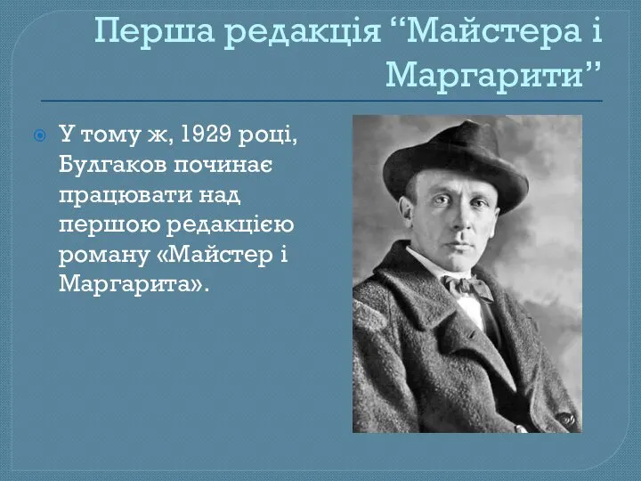 Перша редакція “Майстера і Маргарити” У тому ж, 1929 році, Булгаков