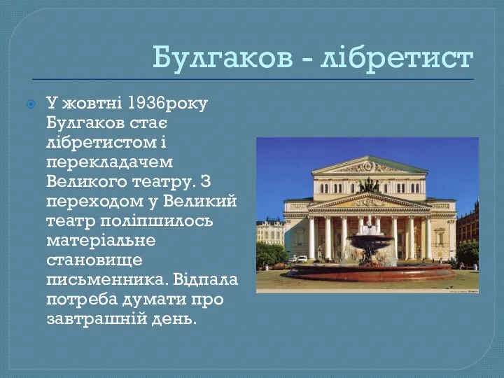 Булгаков - лібретист У жовтні 1936року Булгаков стає лібретистом і перекладачем