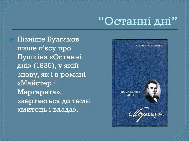 “Останні дні” Пізніше Булгаков пише п'єсу про Пушкіна «Останні дні» (1935),