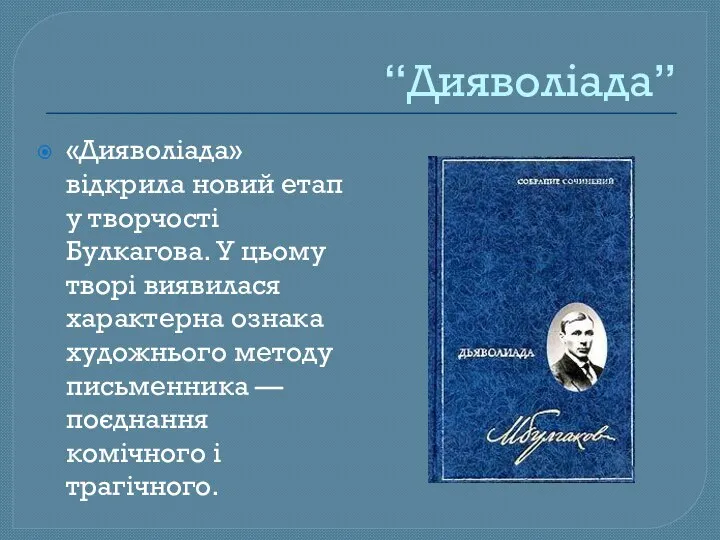 “Дияволіада” «Дияволіада» відкрила новий етап у творчості Булкагова. У цьому творі