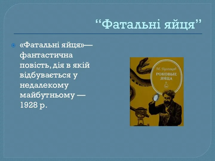 “Фатальні яйця” «Фатальні яйця»— фантастична повість, дія в якій відбувається у недалекому майбутньому — 1928 р.