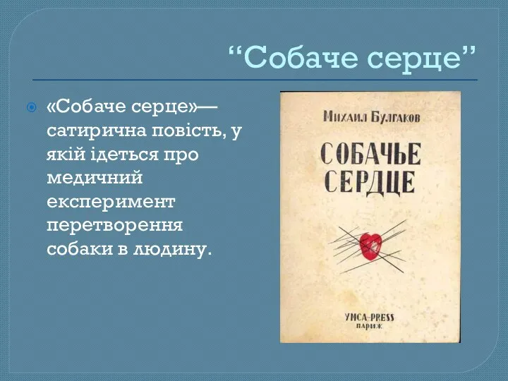 “Собаче серце” «Собаче серце»— сатирична повість, у якій ідеться про медичний експеримент перетворення собаки в людину.