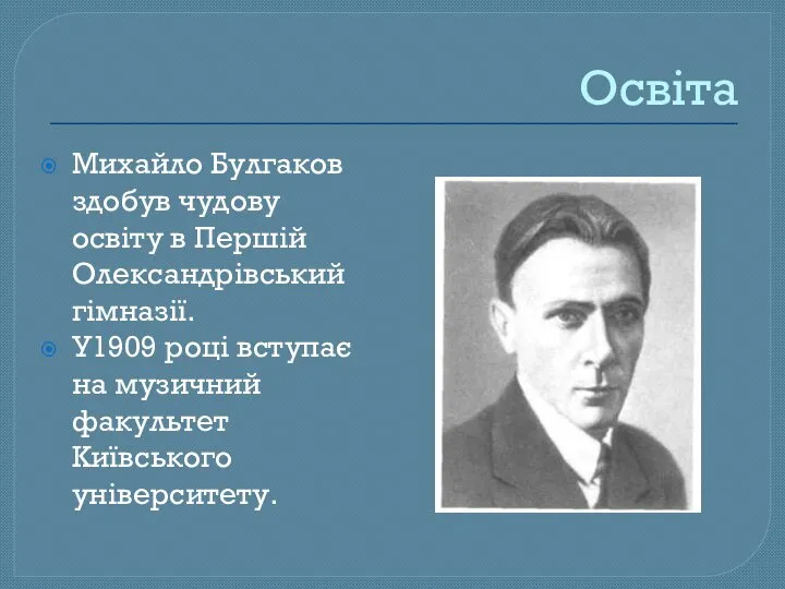 Освіта Михайло Булгаков здобув чудову освіту в Першій Олександрівський гімназії. У1909