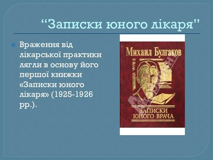 “Записки юного лікаря” Враження від лікарської практики лягли в основу його