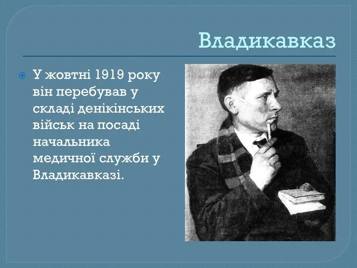 Владикавказ У жовтні 1919 року він перебував у складі денікінських військ