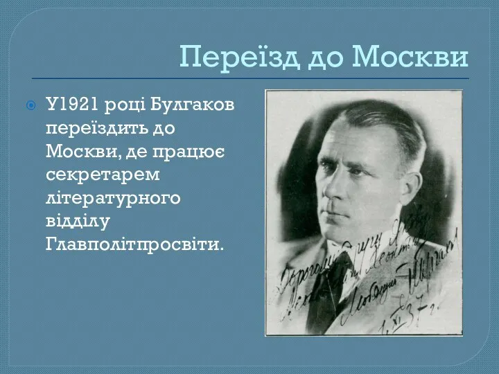 Переїзд до Москви У1921 році Булгаков переїздить до Москви, де працює секретарем літературного відділу Главполітпросвіти.