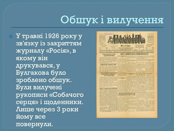 Обшук і вилучення У травні 1926 року у зв'язку із закриттям